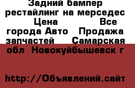 Задний бампер рестайлинг на мерседес 221 › Цена ­ 15 000 - Все города Авто » Продажа запчастей   . Самарская обл.,Новокуйбышевск г.